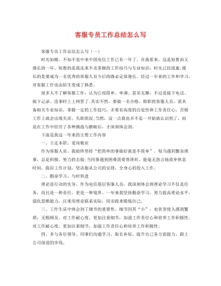 客服专员工作总结怎么写 