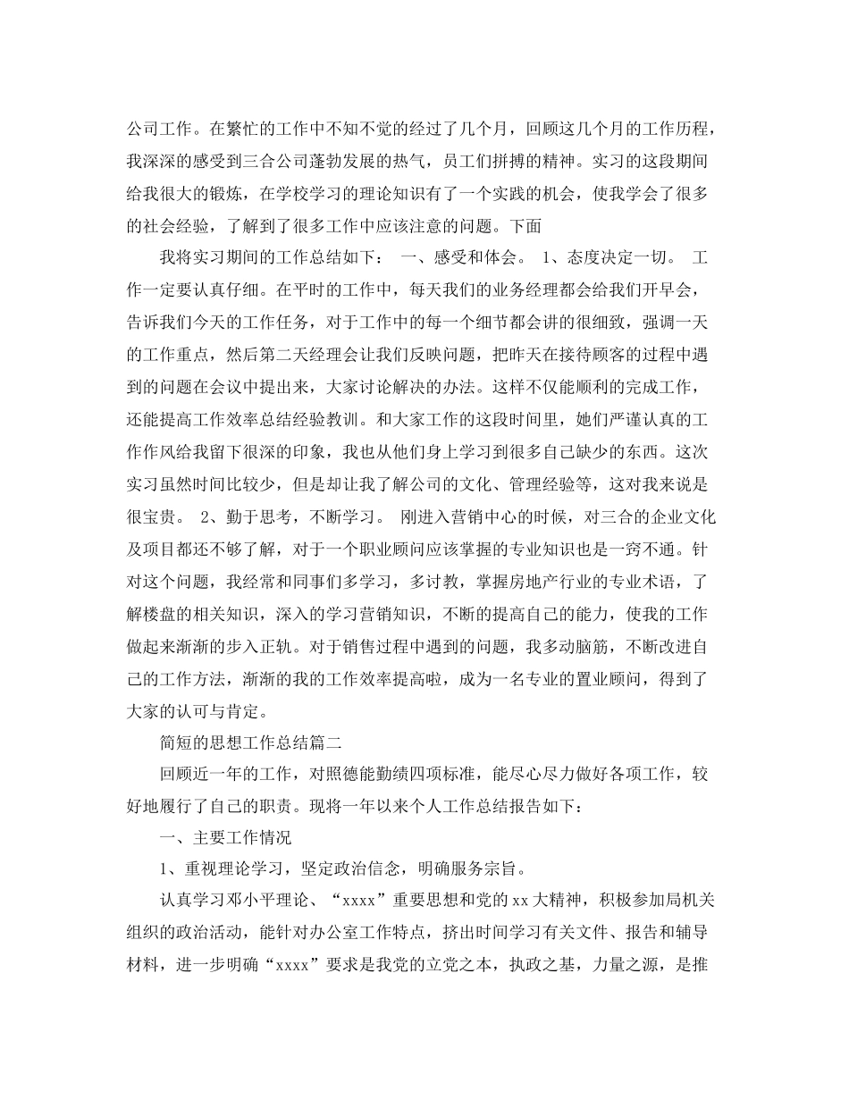 简短的思想工作总结 _第2页