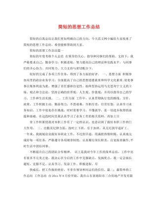 简短的思想工作总结 