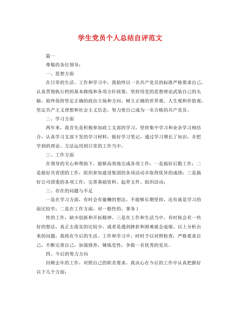 学生党员个人总结自评范文 _第1页
