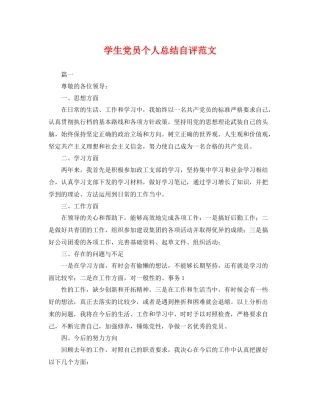 学生党员个人总结自评范文 