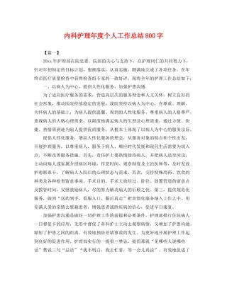 内科护理年度个人工作总结800字 