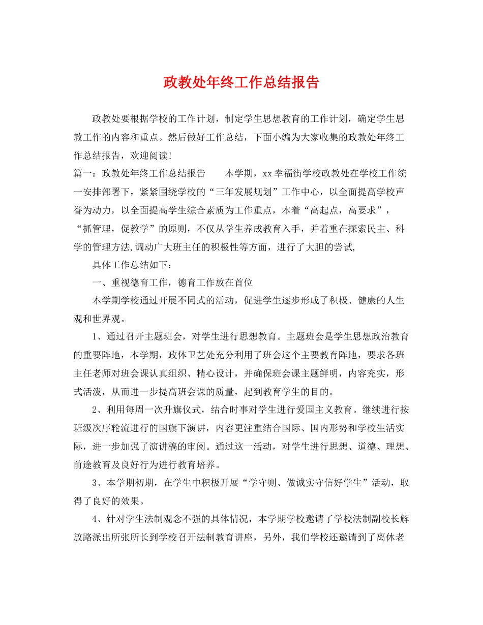 政教处年终工作总结报告 _第1页
