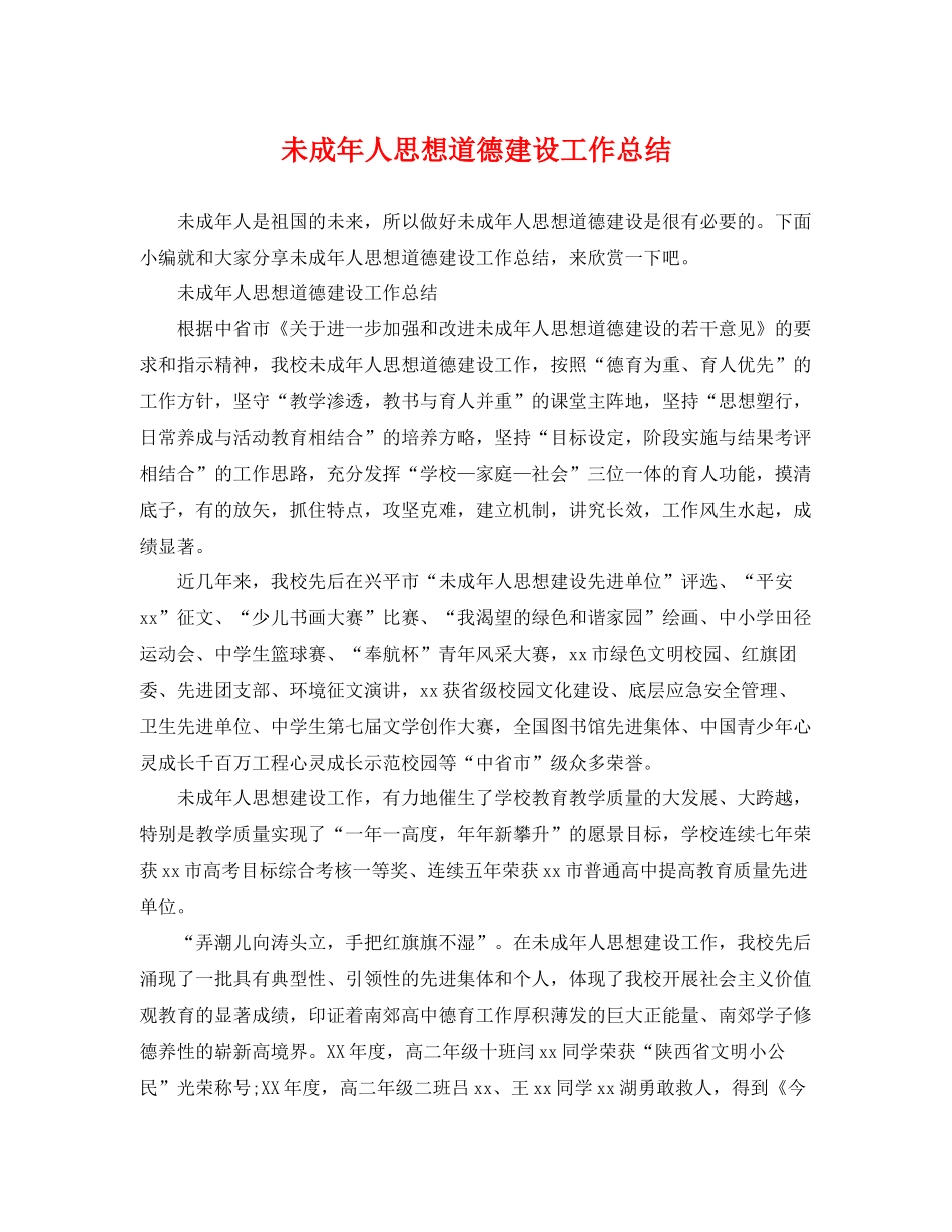 未成年人思想道德建设工作总结 _第1页
