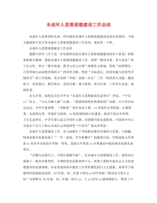 未成年人思想道德建设工作总结 