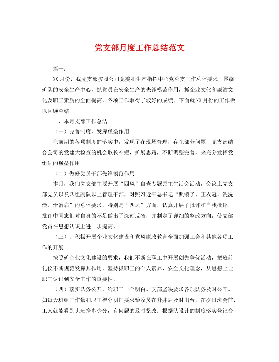 党支部月度工作总结范文 _第1页