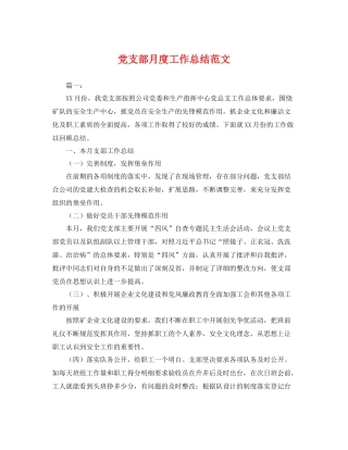 党支部月度工作总结范文 