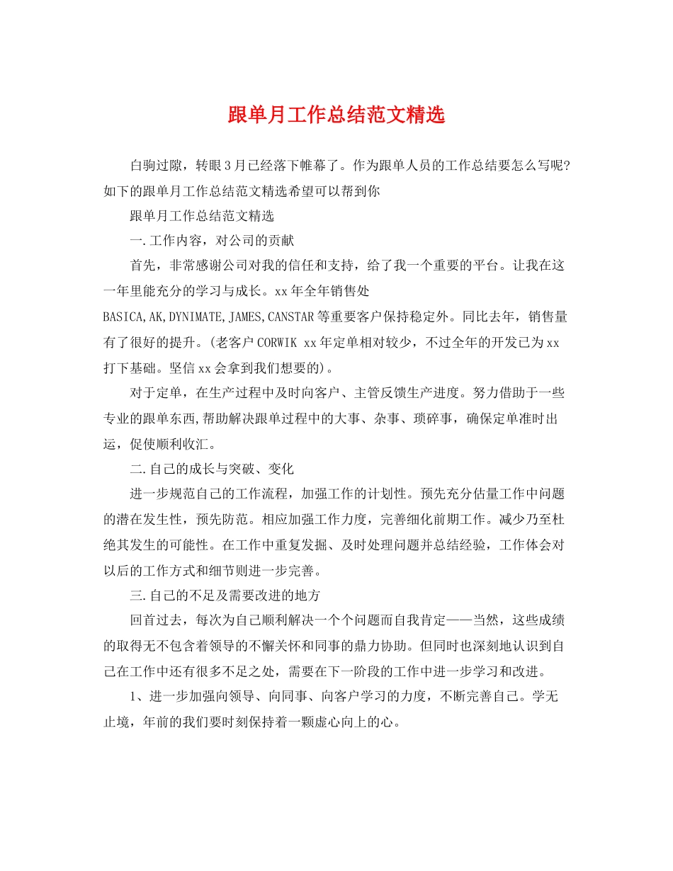 跟单月工作总结范文精选 _第1页