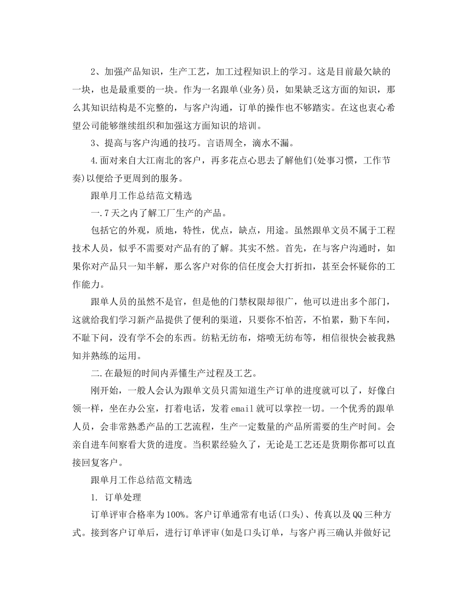 跟单月工作总结范文精选 _第2页