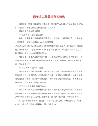 跟单月工作总结范文精选 