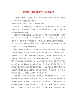党员转正的四季度个人总结范文 