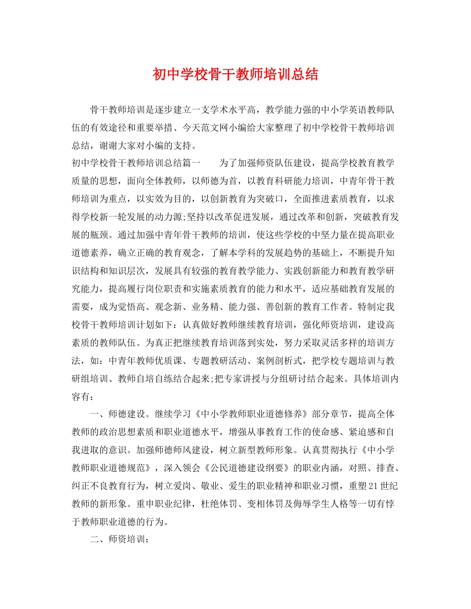 初校骨干教师培训总结 _第1页