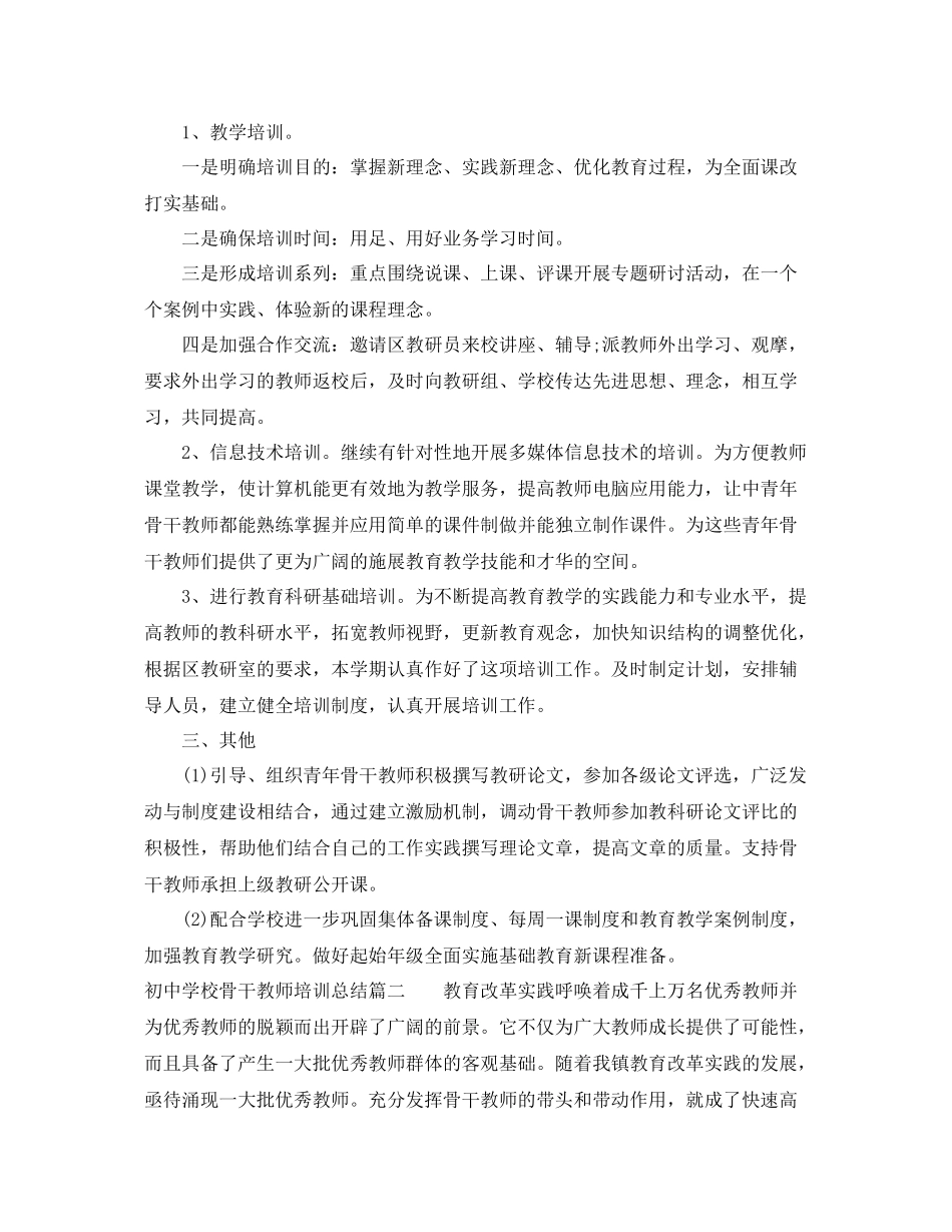 初校骨干教师培训总结 _第2页