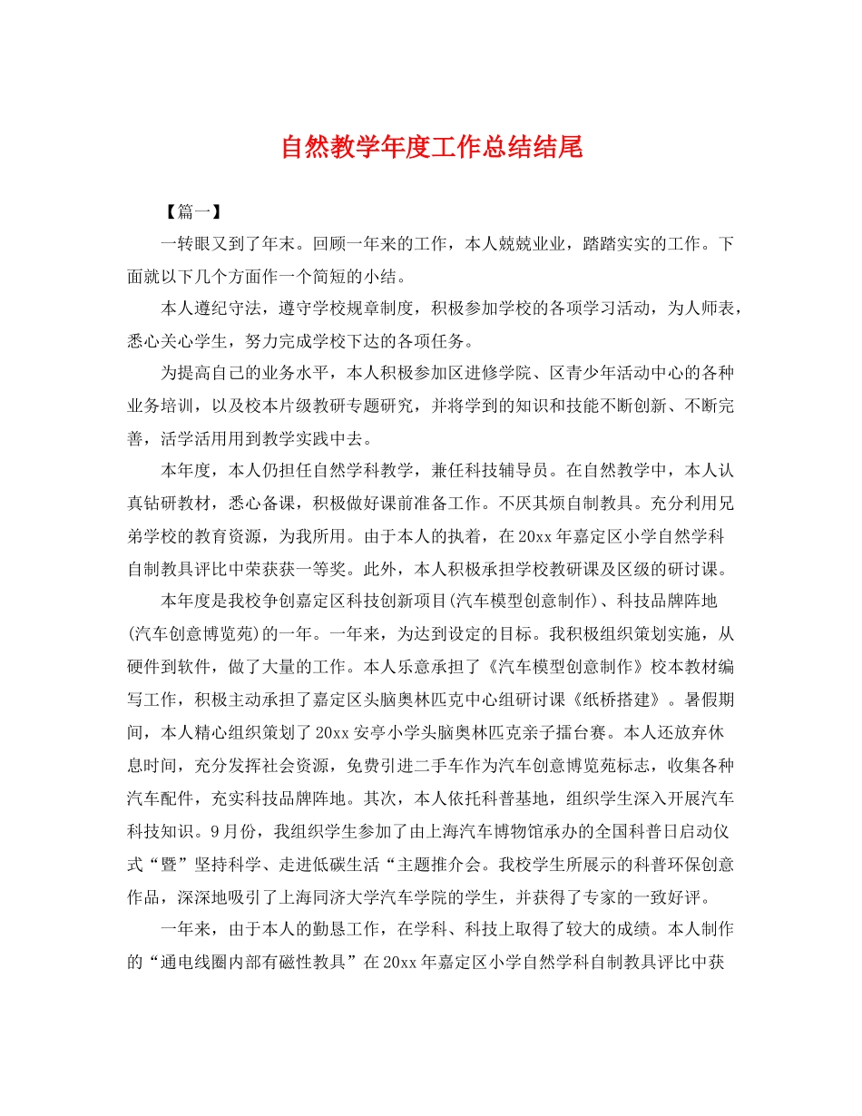 自然教学年度工作总结结尾 _第1页
