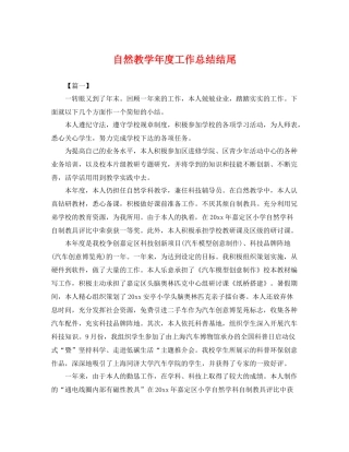 自然教学年度工作总结结尾 