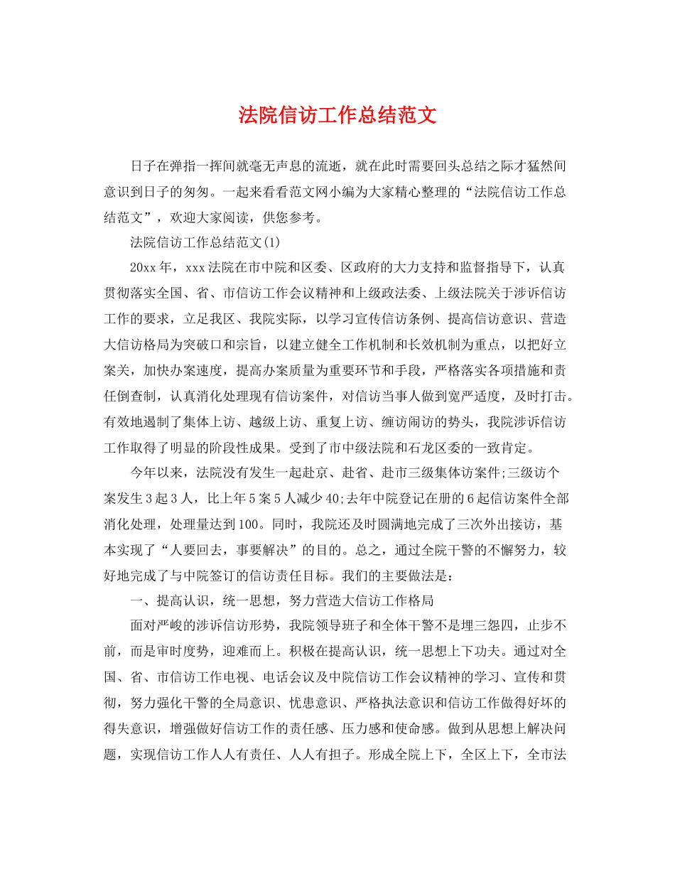 法院信访工作总结范文 _第1页