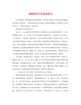 法院信访工作总结范文 