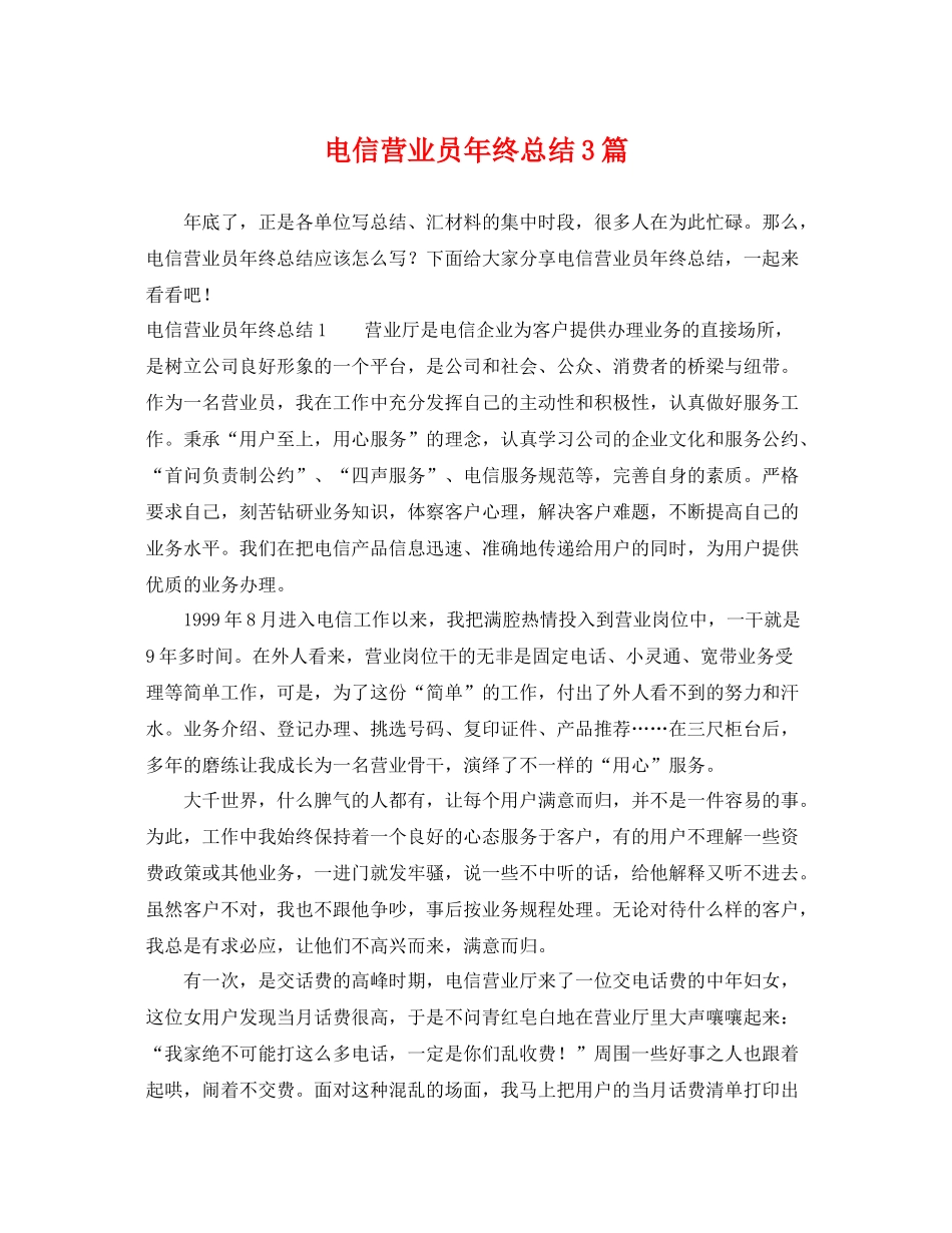 电信营业员年终总结3篇 _第1页