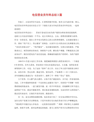 电信营业员年终总结3篇 