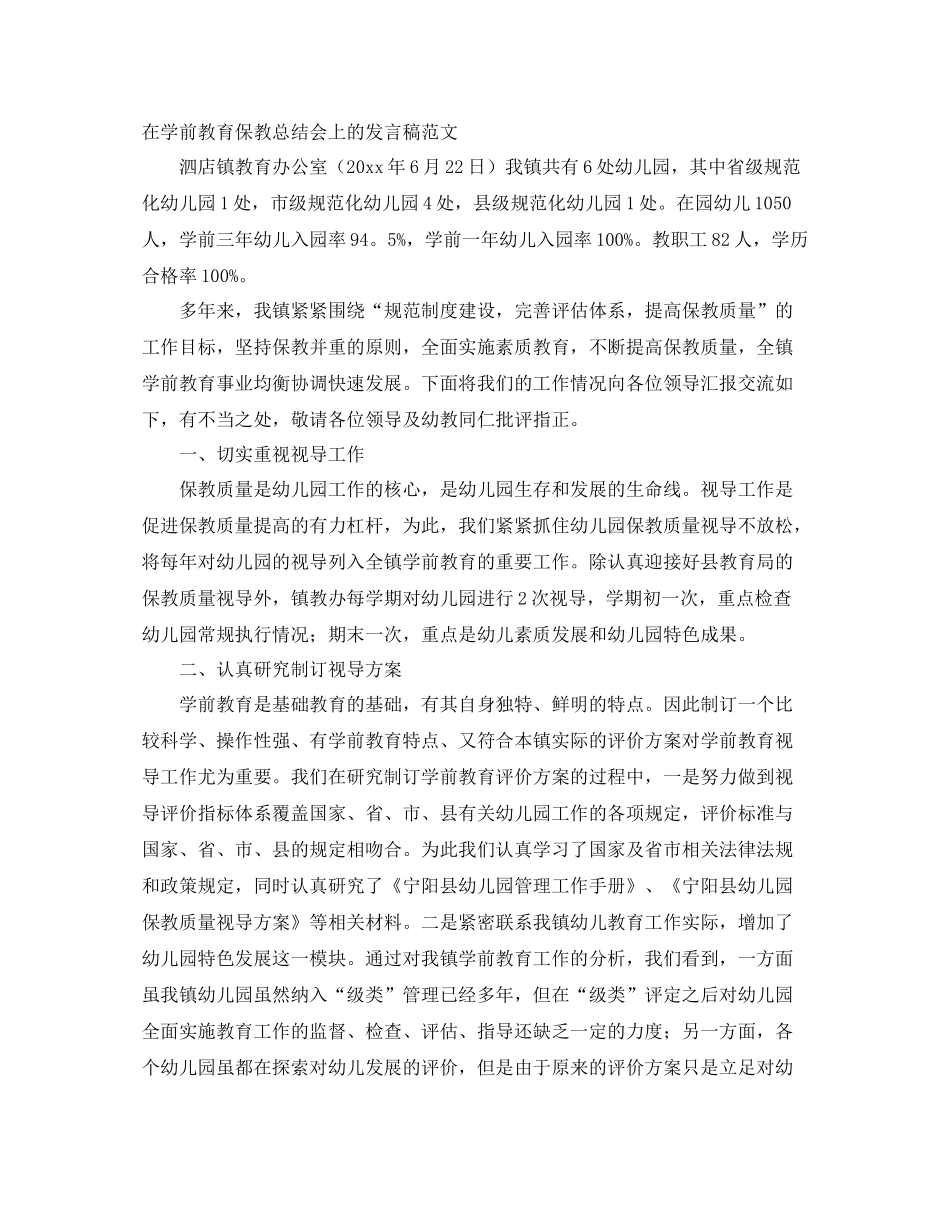 在学前教育保教总结会上的发言稿范文 _第1页