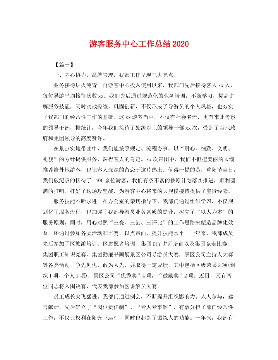 游客服务中心工作总结2020 _第1页