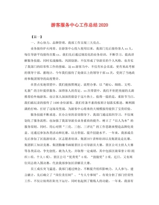 游客服务中心工作总结2020 