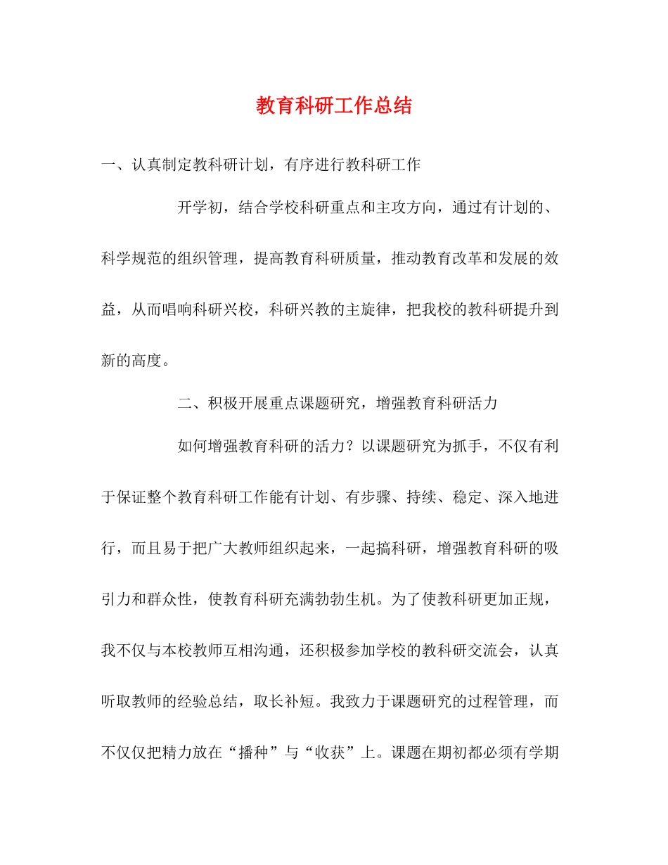 教育科研工作总结 _第1页