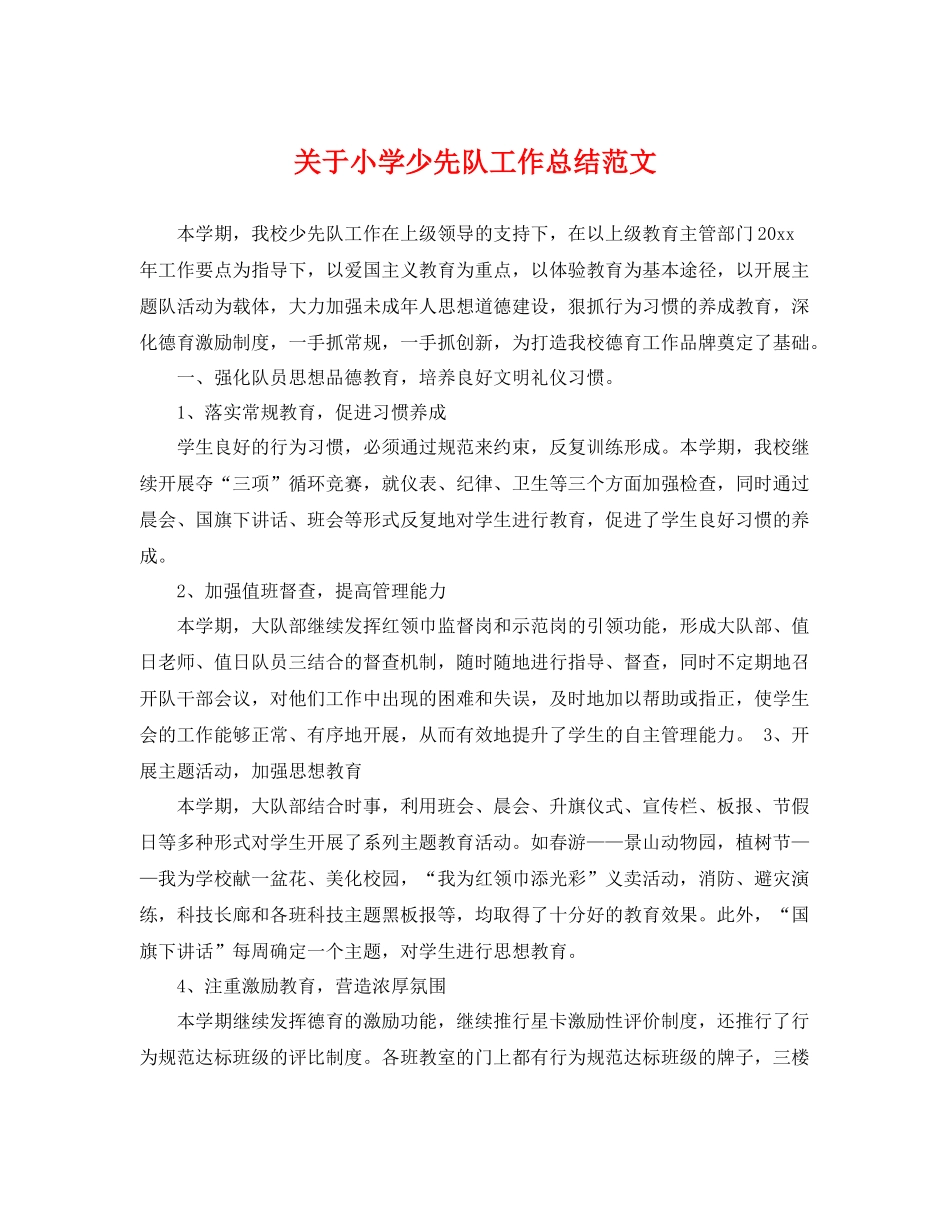 关于小学少先队工作总结范文 _第1页