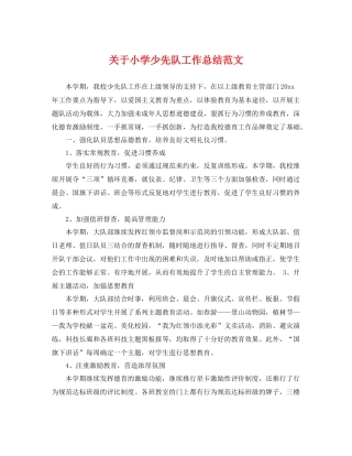 关于小学少先队工作总结范文 