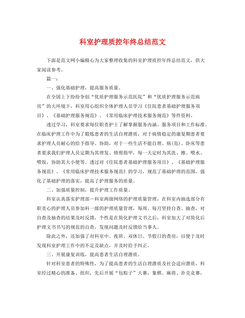 科室护理质控年终总结范文 _第1页