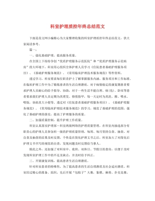 科室护理质控年终总结范文 