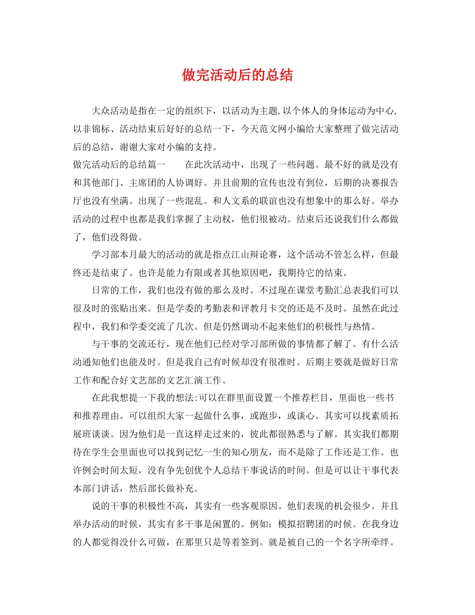 做完活动后的总结 _第1页