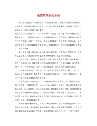 做完活动后的总结 