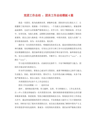 党团工作总结 团员工作总结模板4篇 