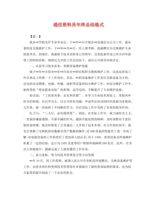 通信资料员年终总结格式 