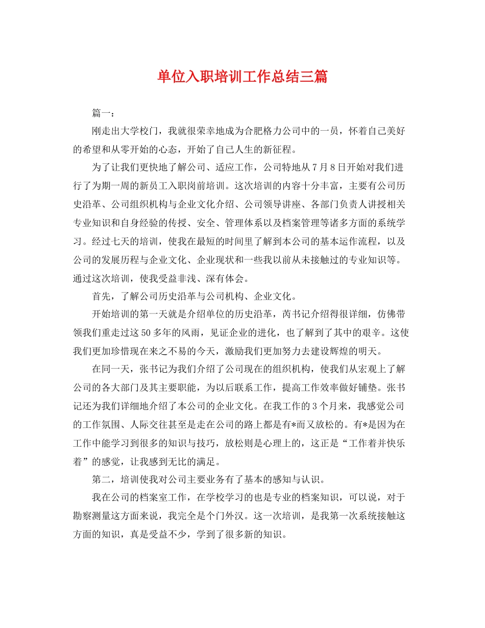 单位入职培训工作总结三篇 _第1页