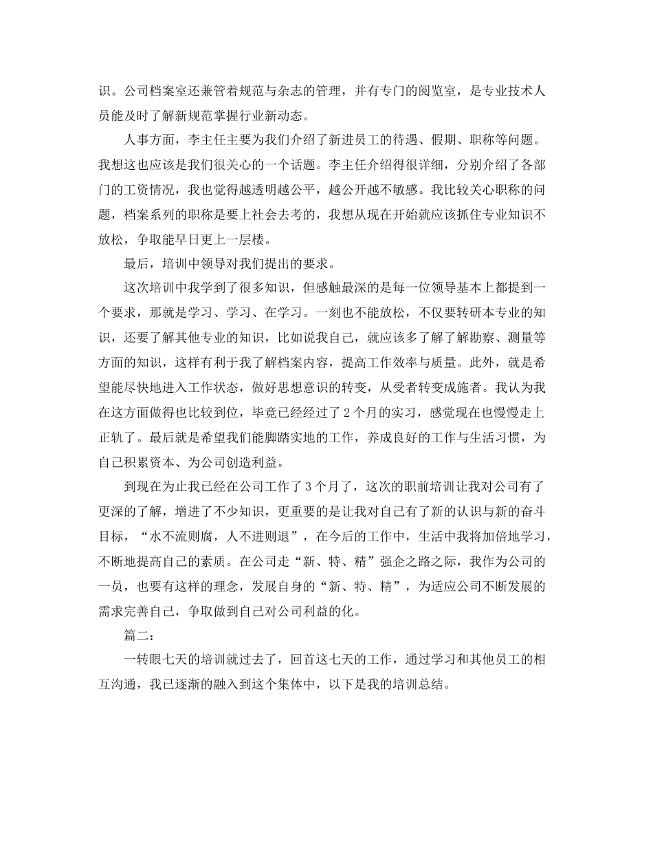 单位入职培训工作总结三篇 _第3页