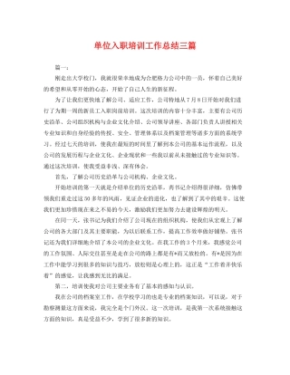 单位入职培训工作总结三篇 