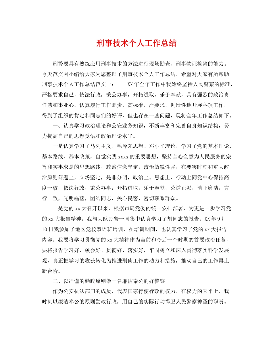 刑事技术个人工作总结 _第1页