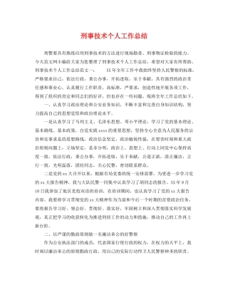 刑事技术个人工作总结 