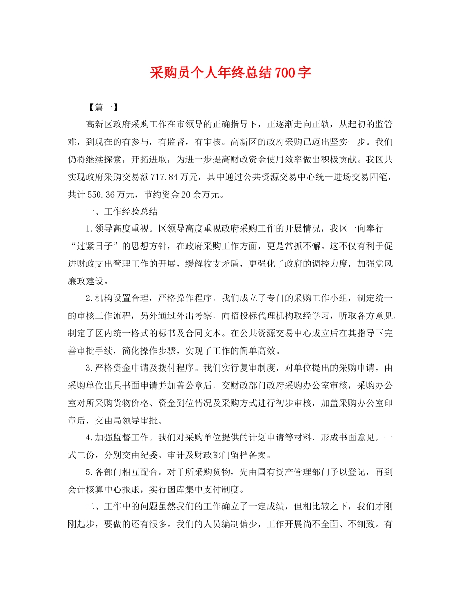 采购员个人年终总结700字 _第1页