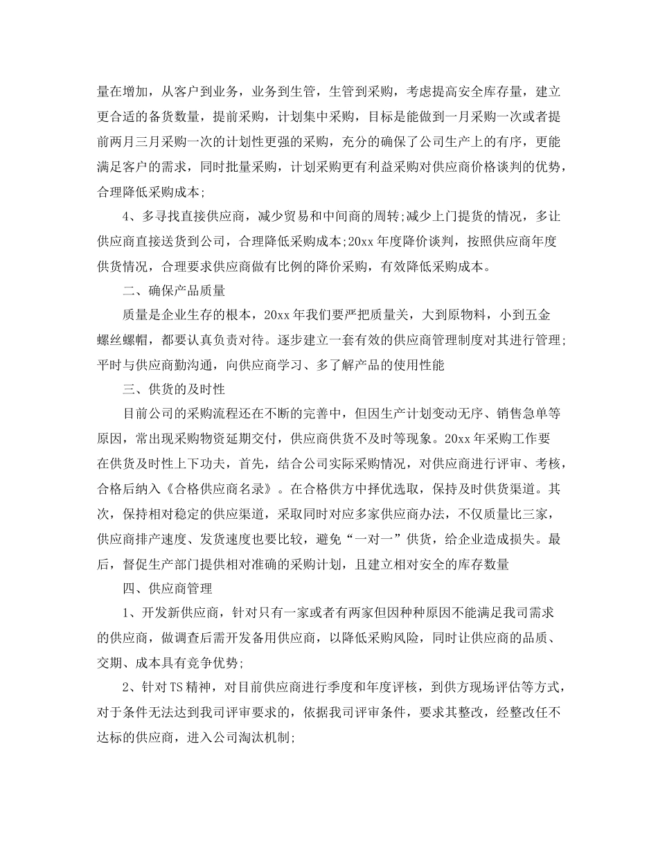 采购员个人年终总结700字 _第3页