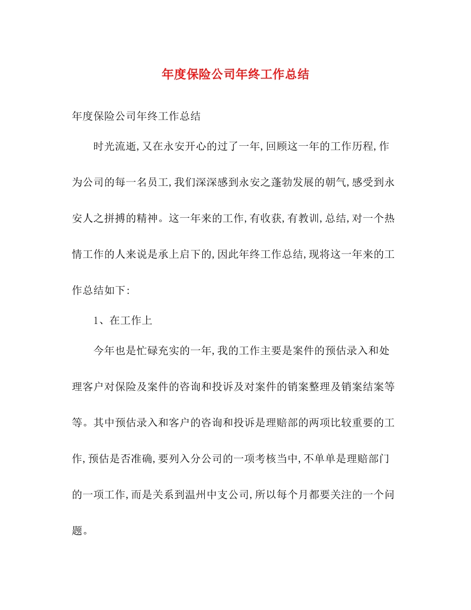 年度保险公司年终工作总结 _第1页