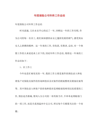 年度保险公司年终工作总结 