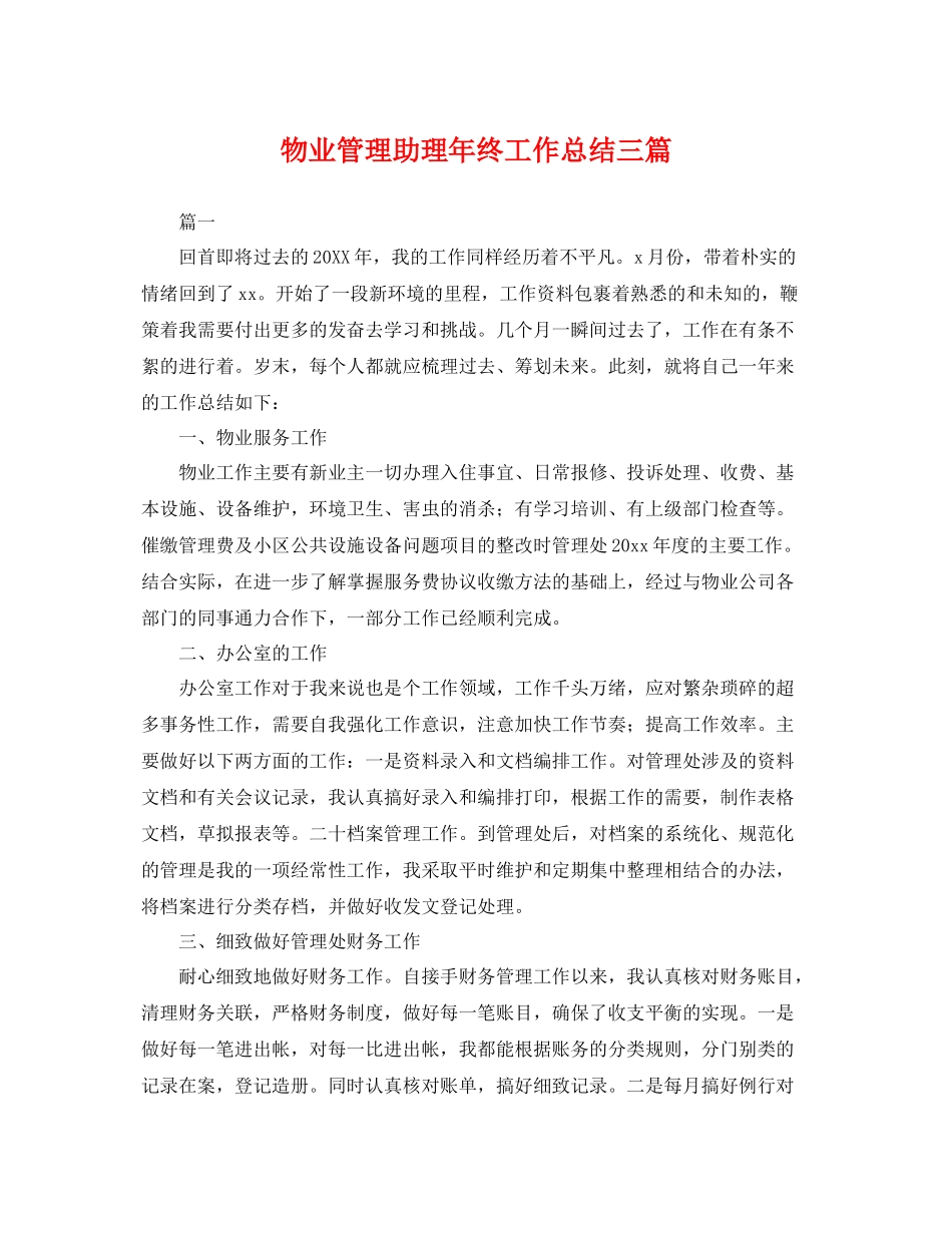 物业管理助理年终工作总结三篇 _第1页