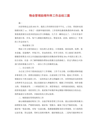 物业管理助理年终工作总结三篇 