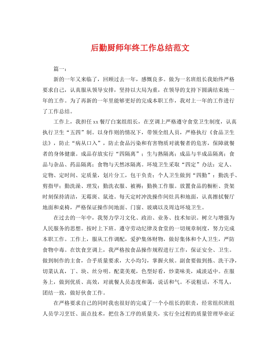 后勤厨师年终工作总结范文 _第1页