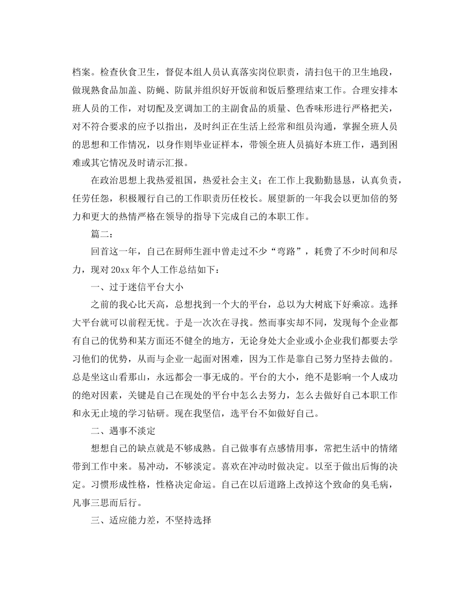 后勤厨师年终工作总结范文 _第2页