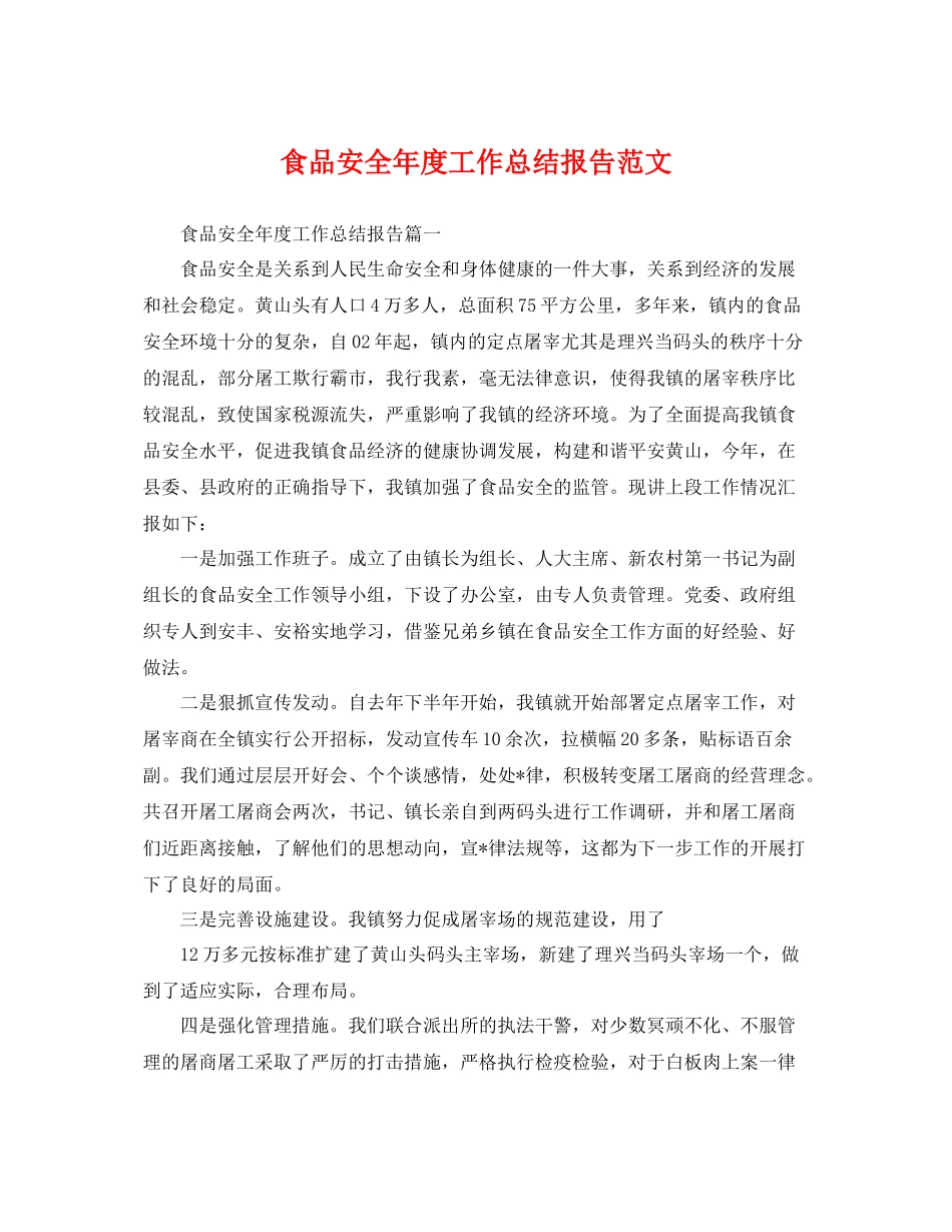 食品安全年度工作总结报告范文 _第1页