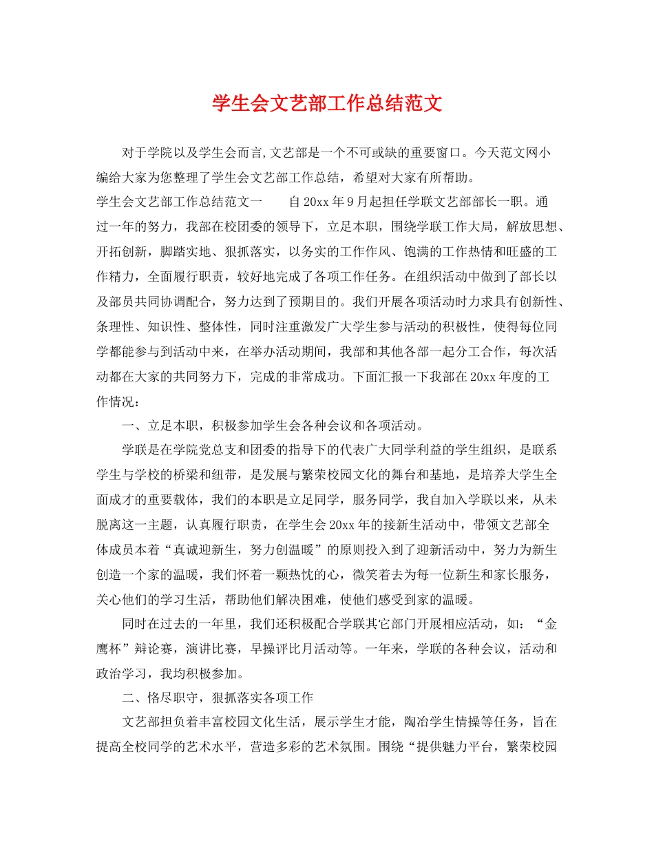 学生会文艺部工作总结范文 _第1页